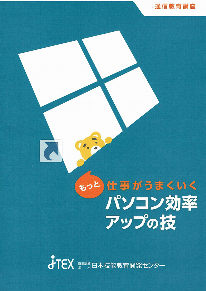 もっと仕事がうまくいくパソコン効率アップの技