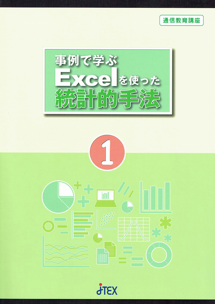 事例で学ぶExcelを使った統計的手法
