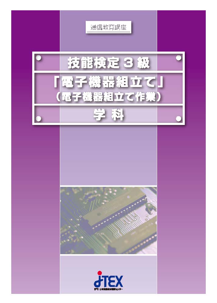 技能検定３級「電子機器組立て」