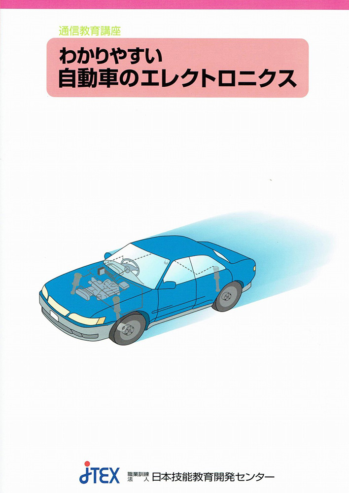 わかりやすい自動車のエレクトロニクス