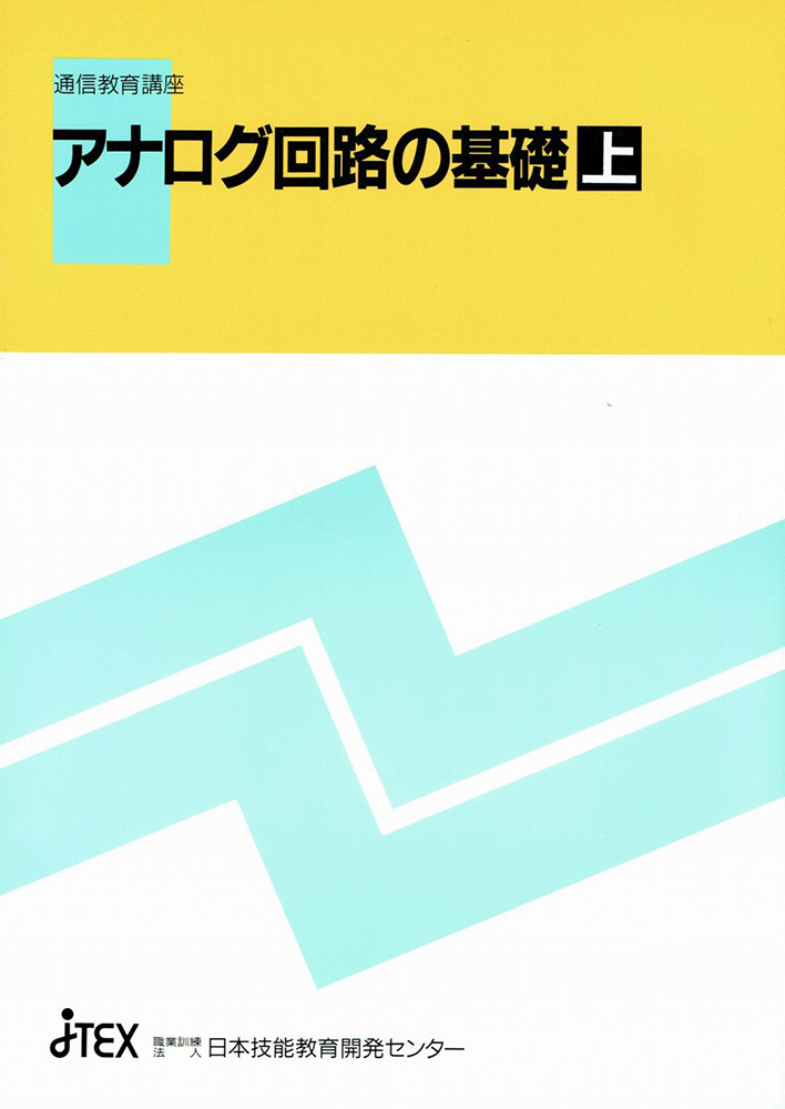 アナログ回路の基礎