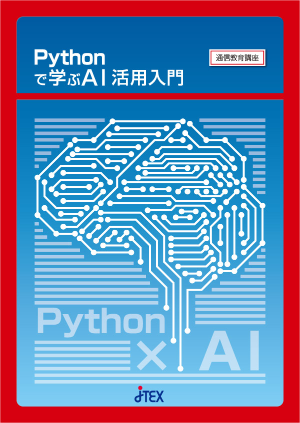 Pythonで学ぶＡＩ活用入門