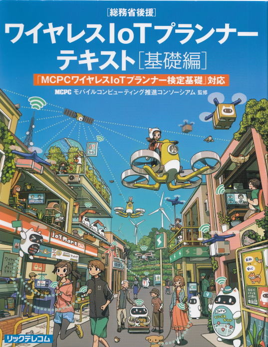 ＤＸを支える基礎技術　ワイヤレスIoTプランナー入門