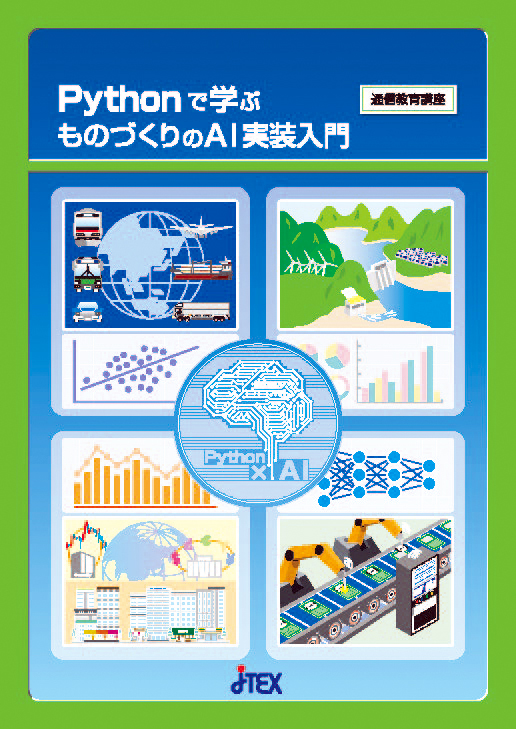 Pythonで学ぶ ものづくりのAI実装入門 | JTEX 職業訓練法人日本