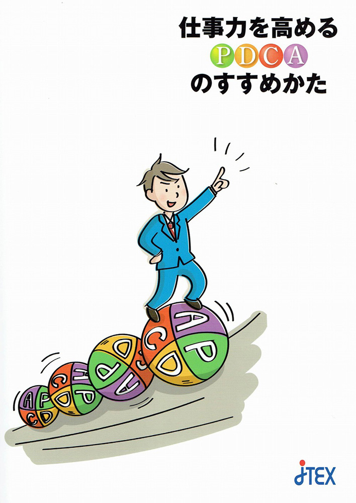 仕事力を高めるPDCAのすすめかた