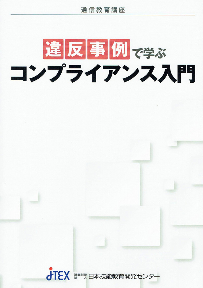 違反事例で学ぶ　コンプライアンス入門