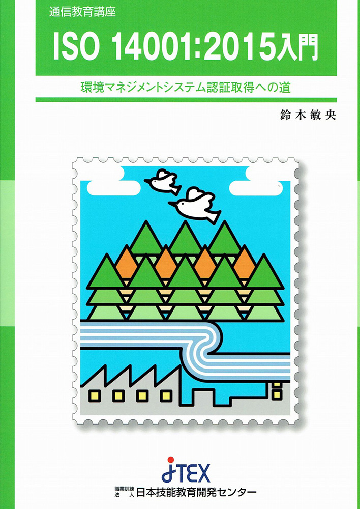 ISO 14001：2015入門