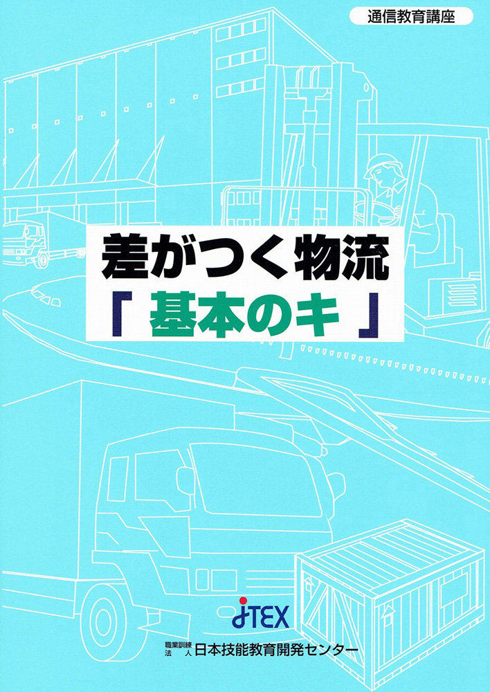 差がつく物流「基本のキ」
