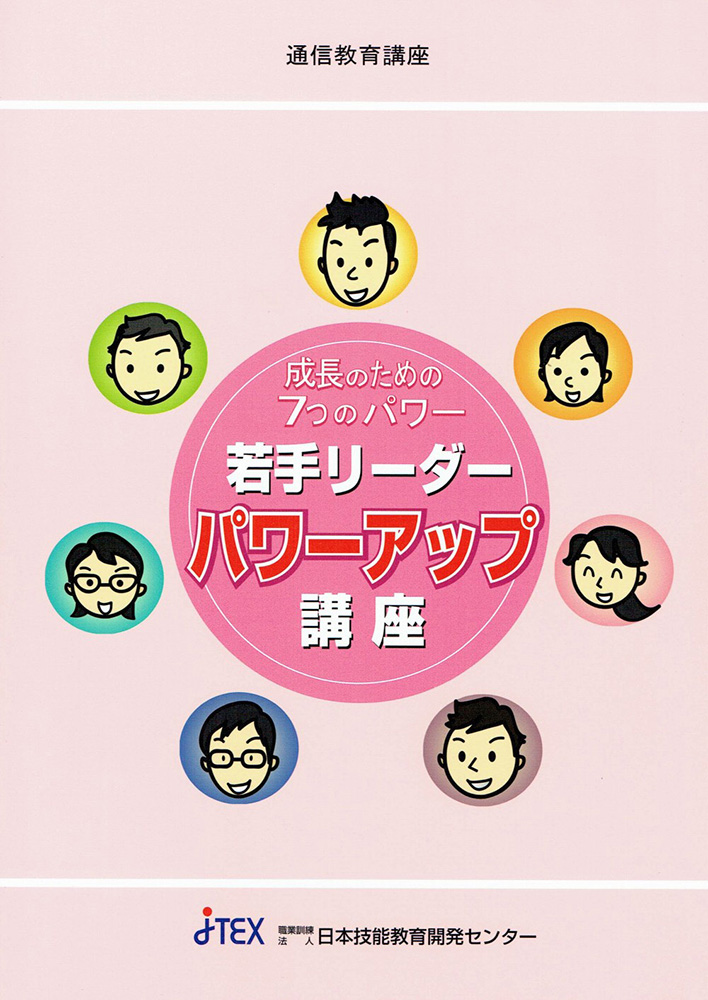 若手リーダーパワーアップ講座