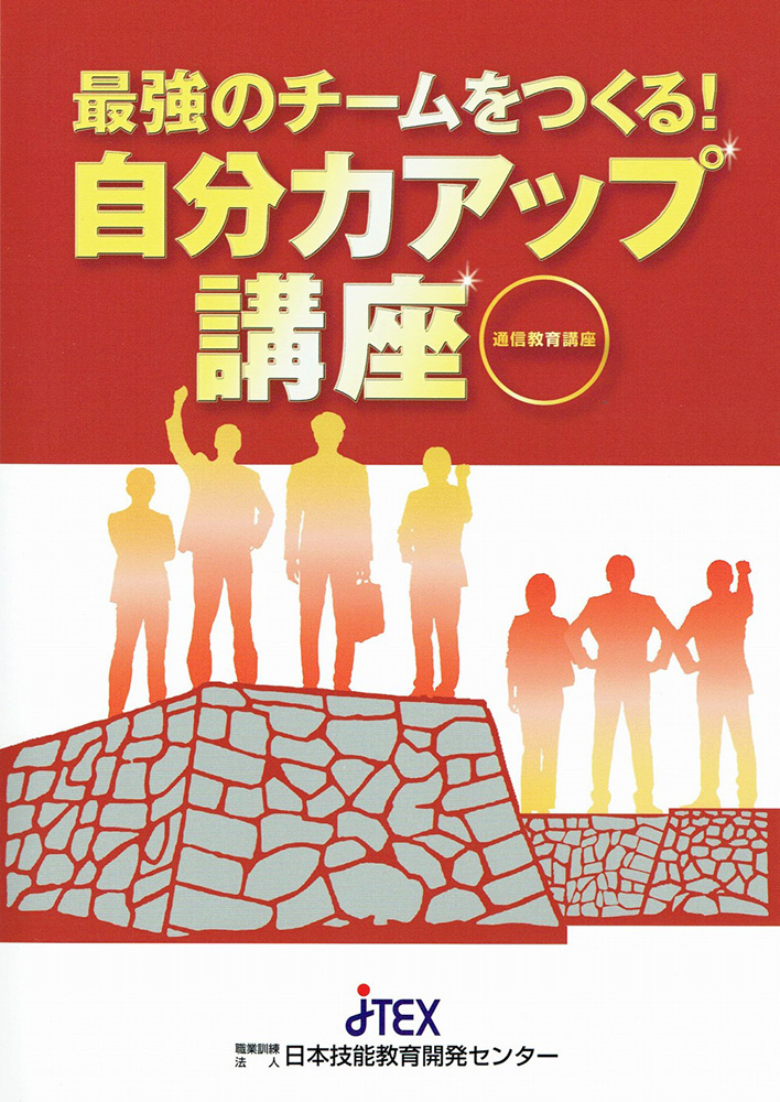 最強のチームをつくる！自分力アップ講座