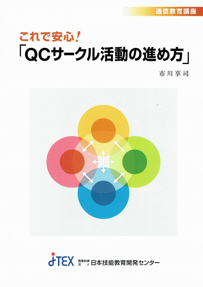 これで安心！「QCサークル活動の進め方」