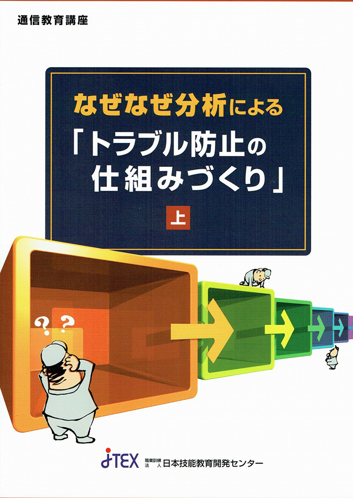 なぜなぜ分析による「トラブル防止の仕組みづくり」