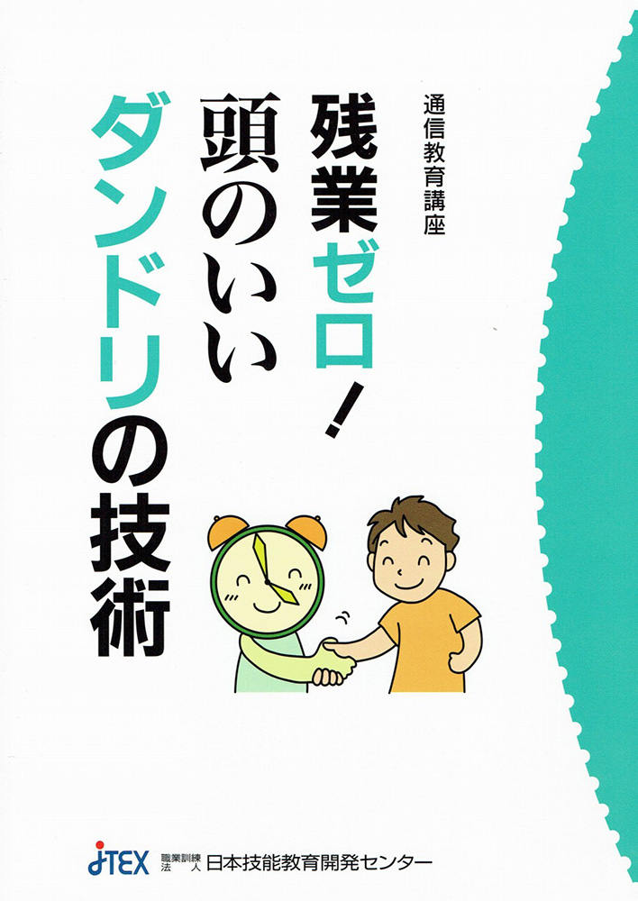 残業ゼロ！頭のいいダンドリの技術 | JTEX 職業訓練法人日本技能