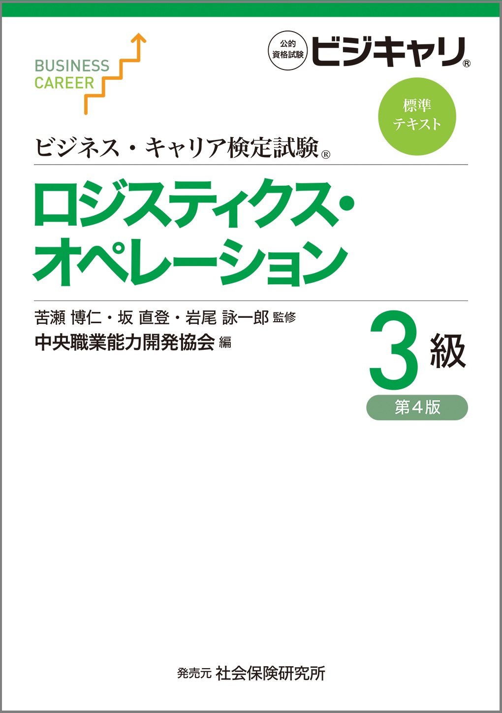 ロジスティクス・オペレーション３級コース