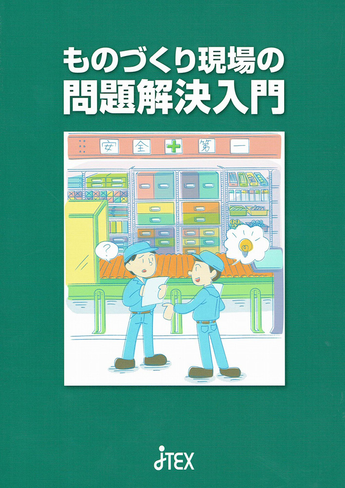 ものづくり現場の問題解決入門 | JTEX 職業訓練法人日本技能教育