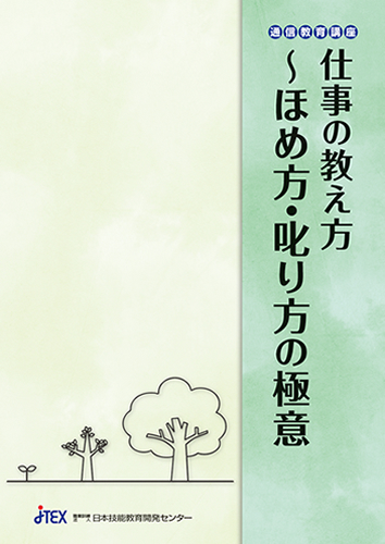 仕事の教え方～ほめ方・叱り方の極意