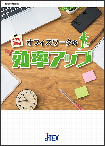 成果を実感！オフィスワークの効率アップ