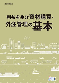 利益を生む資材購買・外注管理の基本