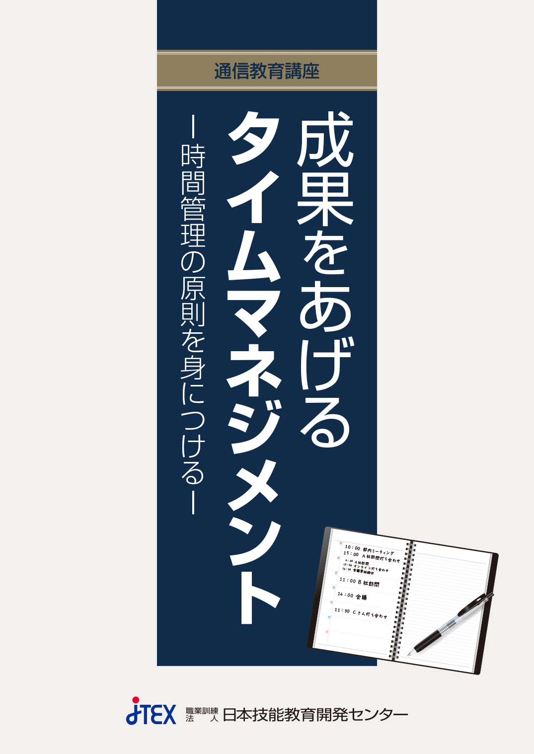 成果をあげるタイムマネジメント―時間管理の原則を身につける―
