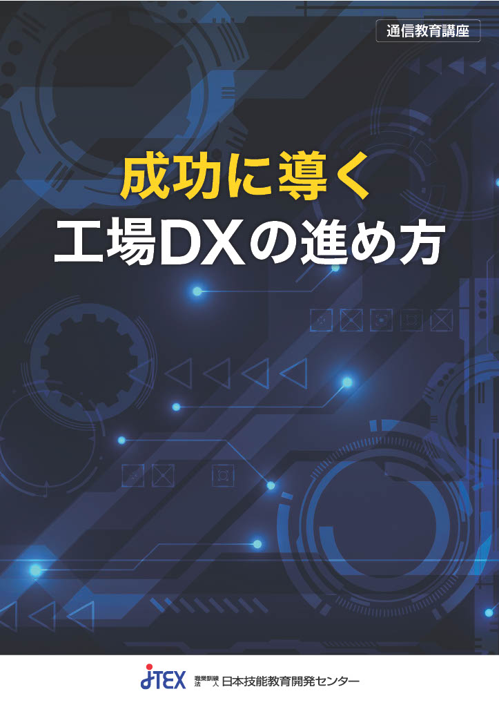 成功に導く工場DXの進め方