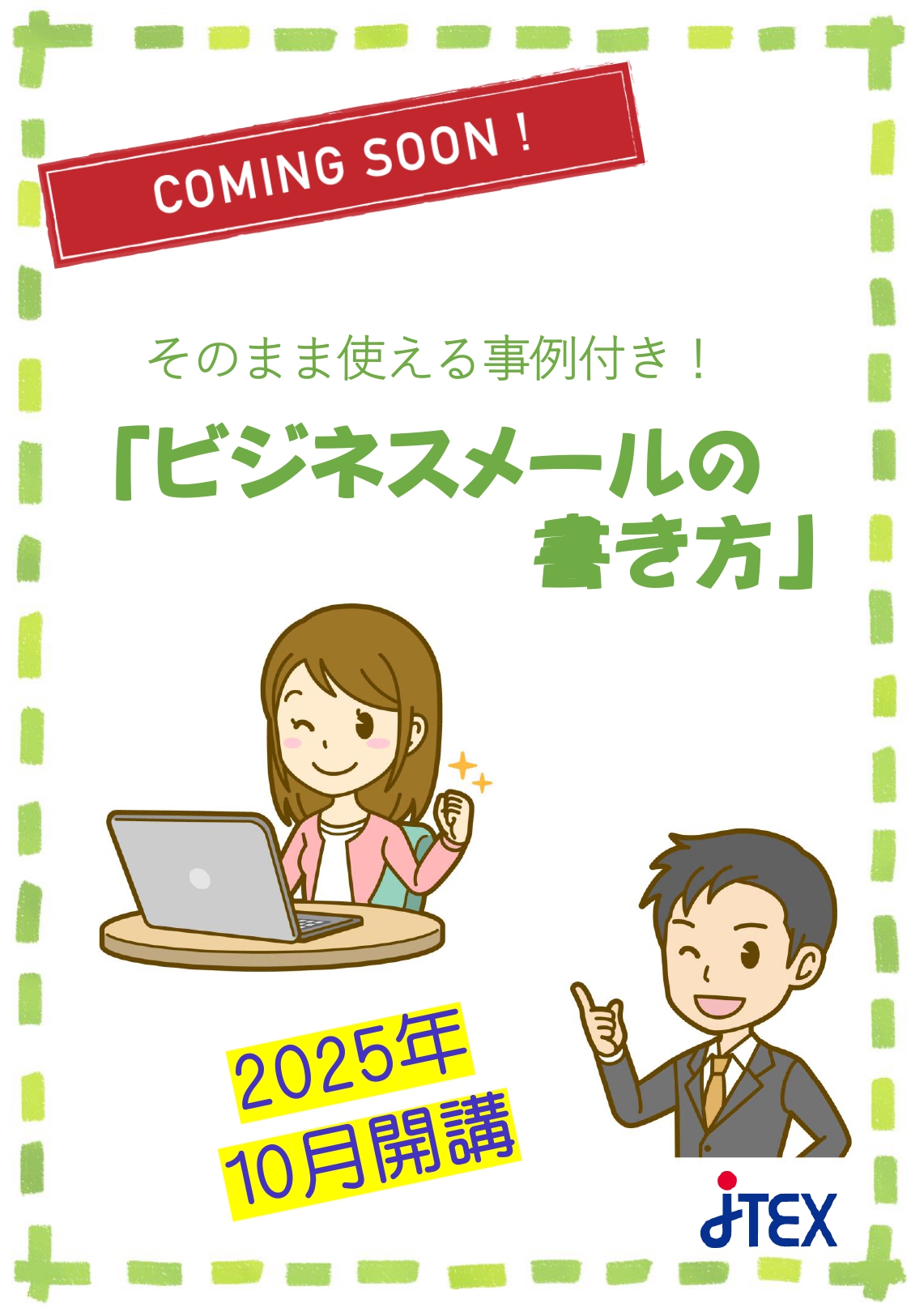 メールの講座のカミングスーン