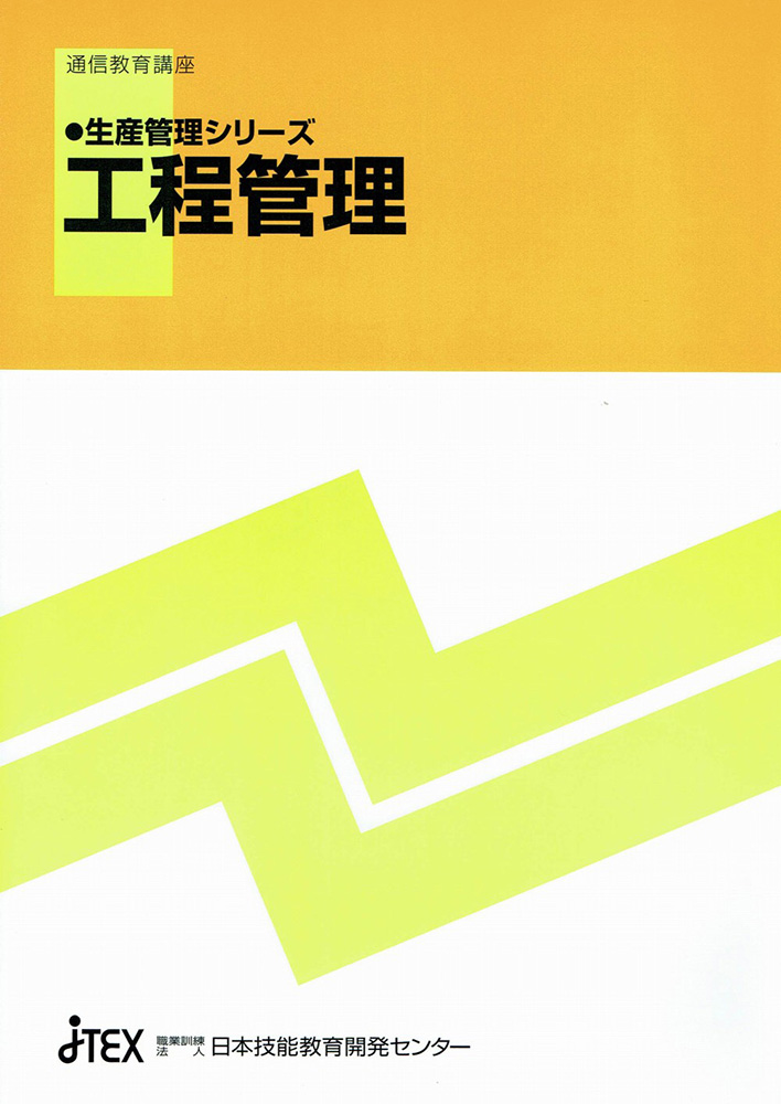生産管理シリーズ 工程管理