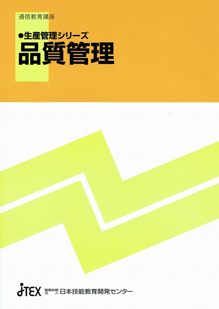 生産管理シリーズ 品質管理