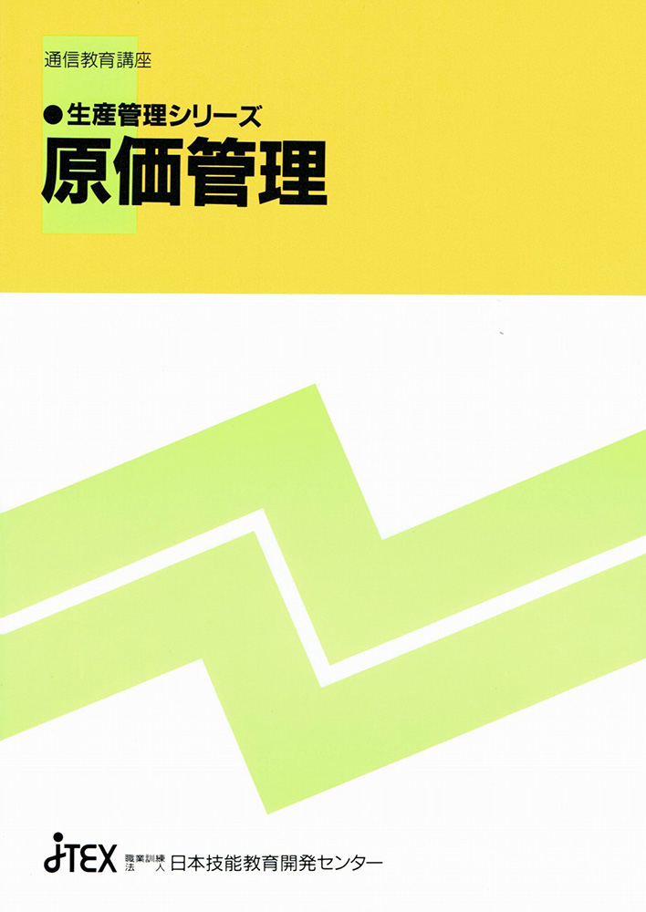 生産管理シリーズ 原価管理