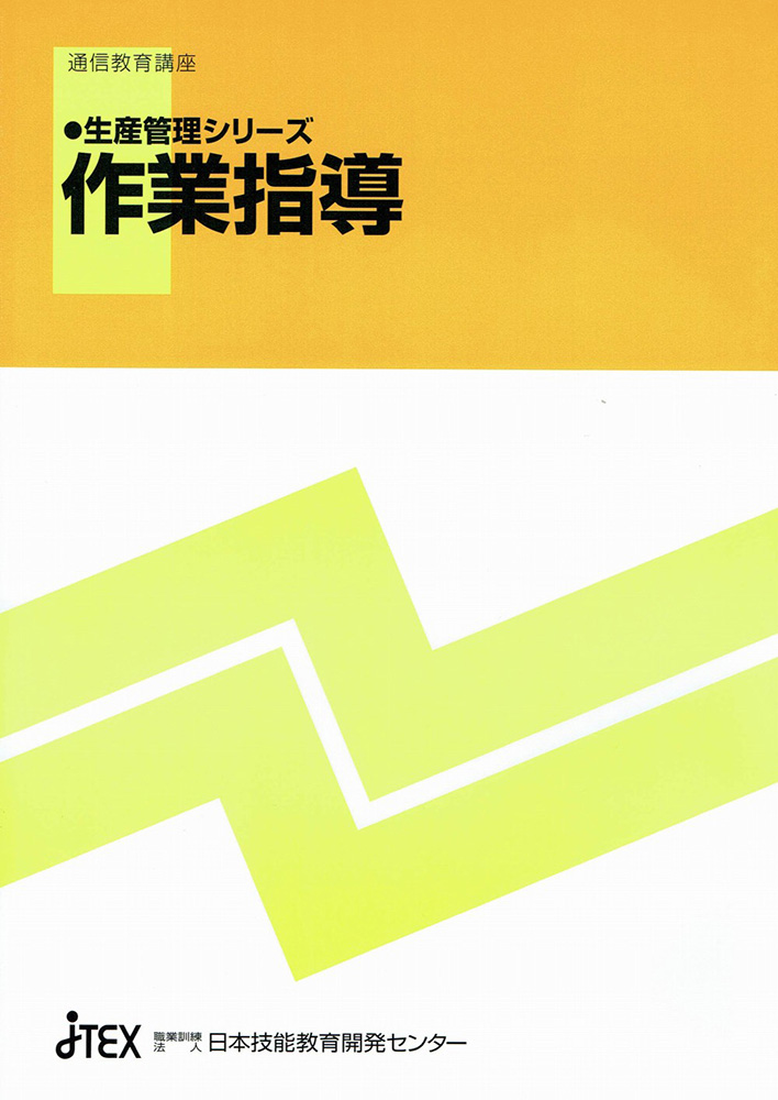 生産管理シリーズ 作業指導