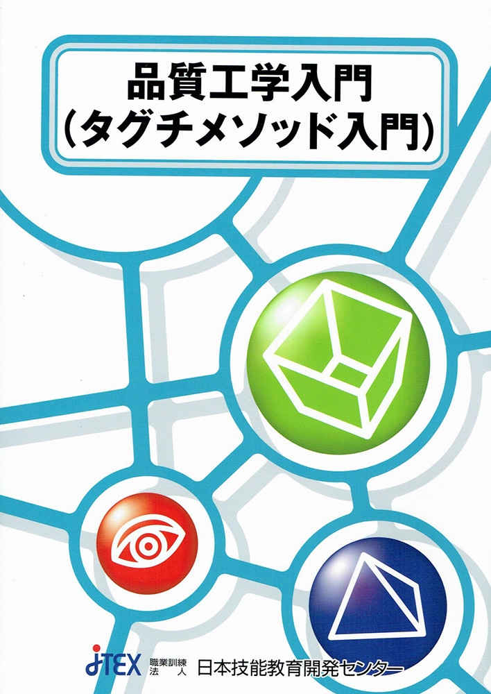 【中古】 校正方式マニュアル 技術者が正しく計測するための手引/日本規格協会/田口玄一 品質工学会 品質工学ライブラリ