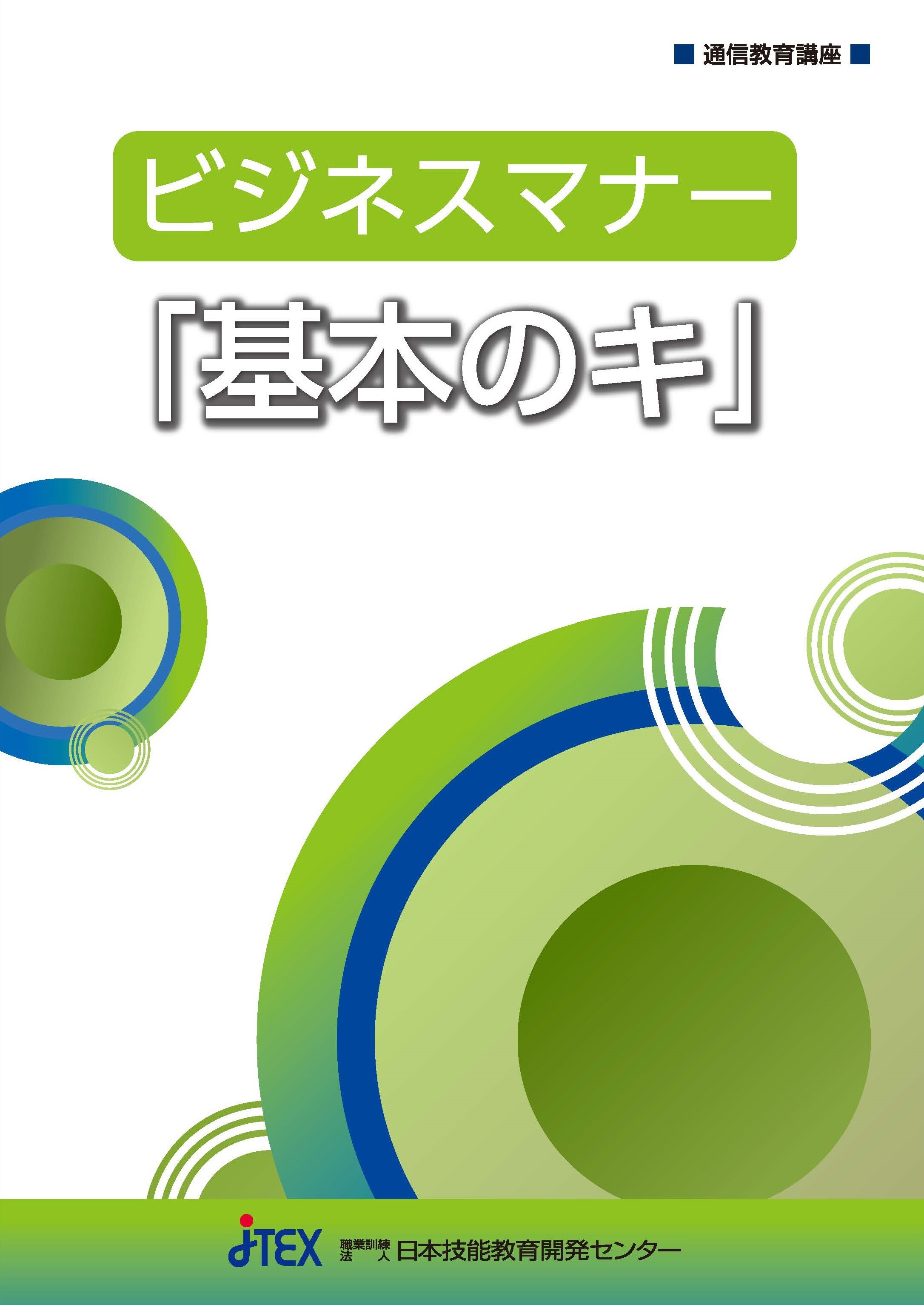 ビジネスマナー「基本のキ」 | JTEX 職業訓練法人日本技能教育開発センター