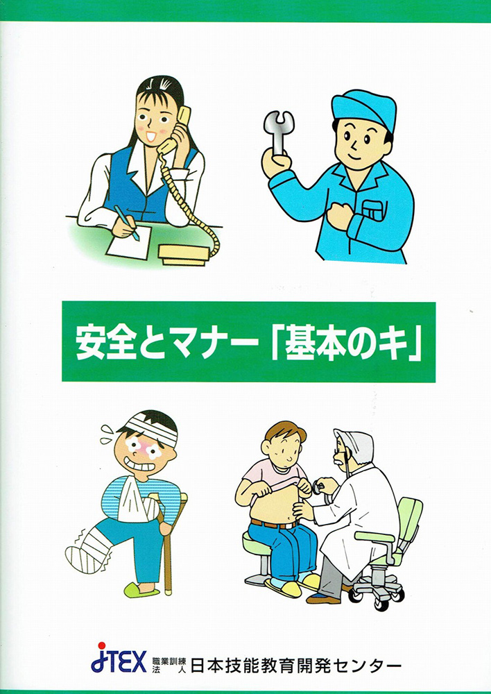 安全とマナー「基本のキ」 | JTEX 職業訓練法人日本技能教育開発センター