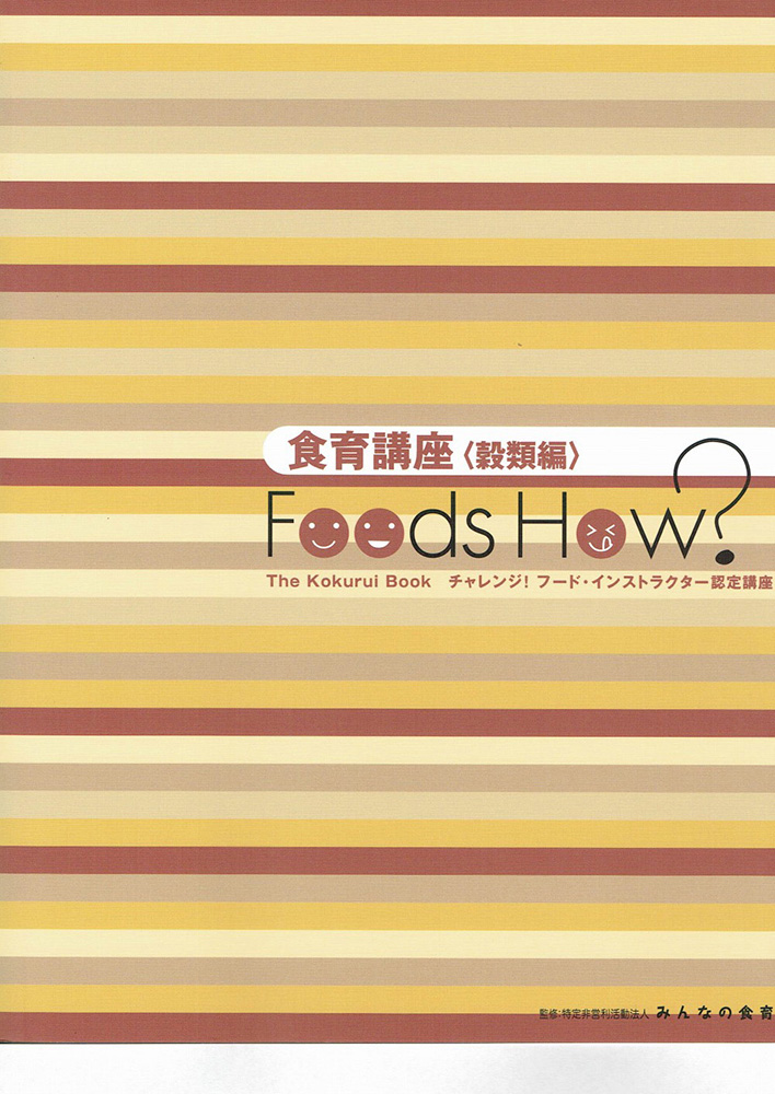 食育講座＜穀類編＞「Foods How ?」The Kokurui Book