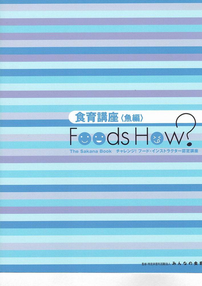 食育講座＜魚編＞「Foods How ?」The Sakana Book