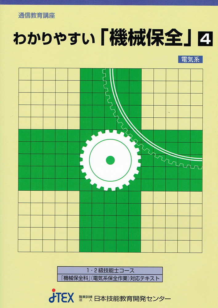 技能検定1級 わかりやすい「機械保全」(電気系)