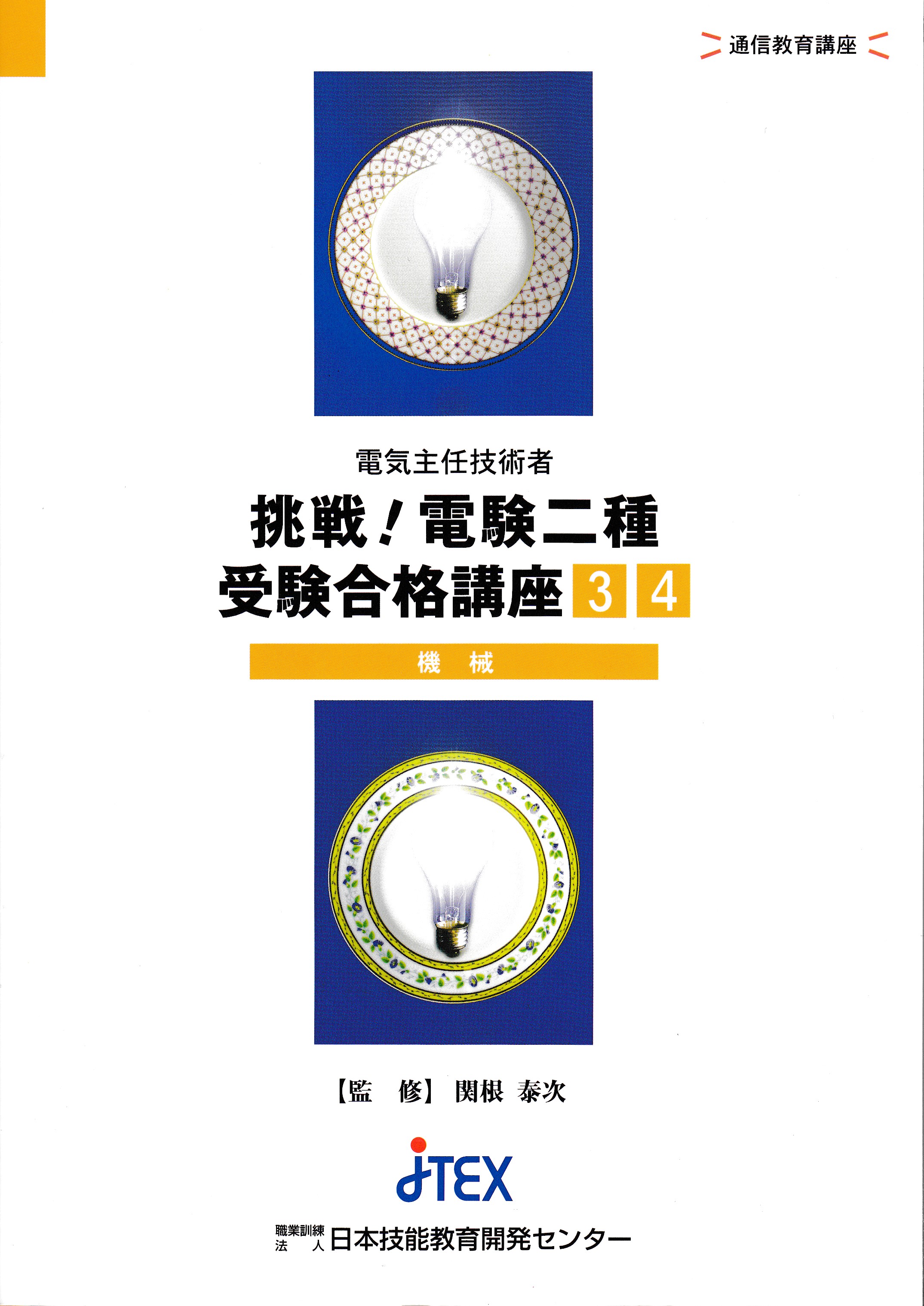 電験二種受験講座・科目別（機械）+一次Web講義