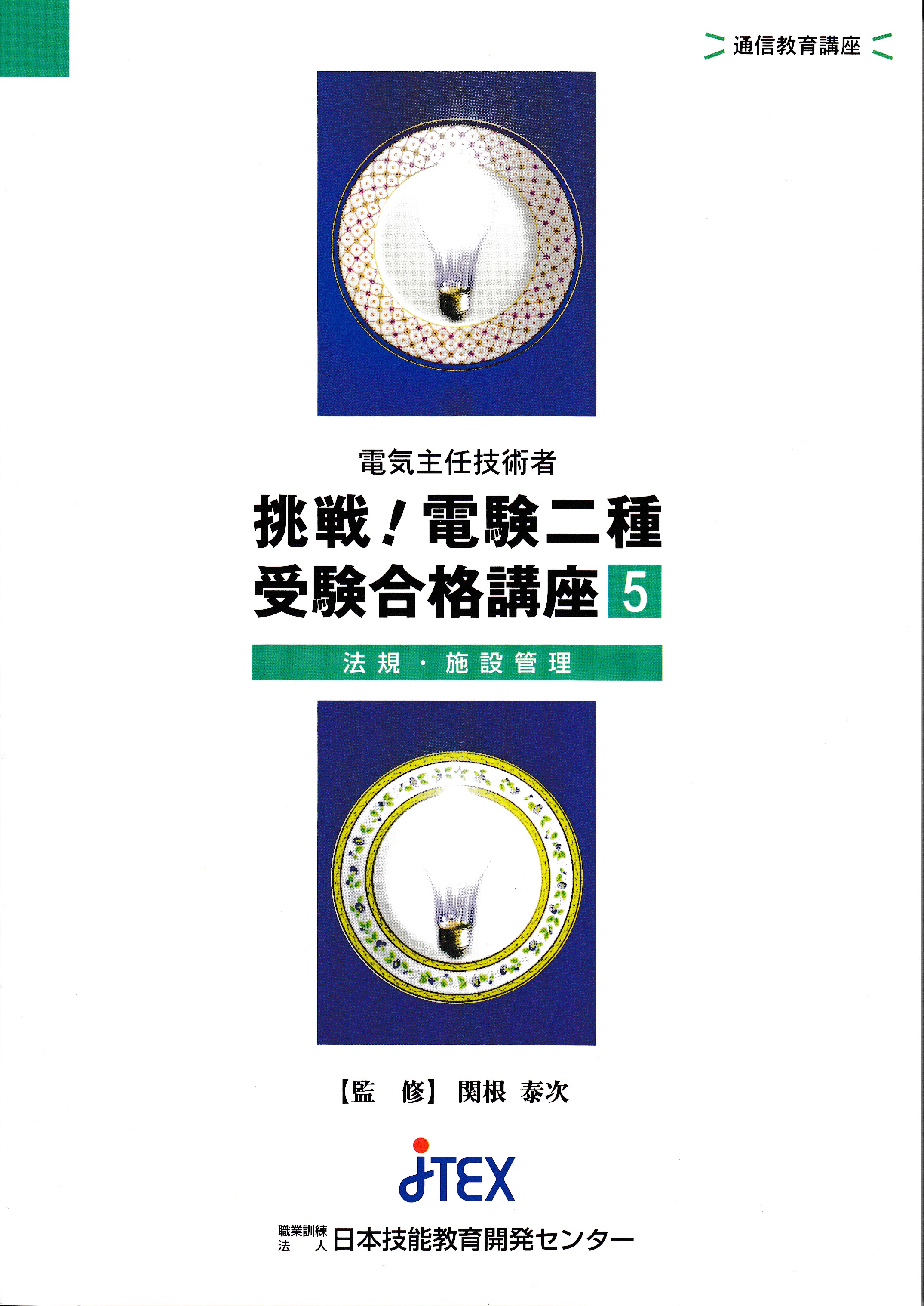 電験二種受験講座・科目別（法規）+一次Web講義