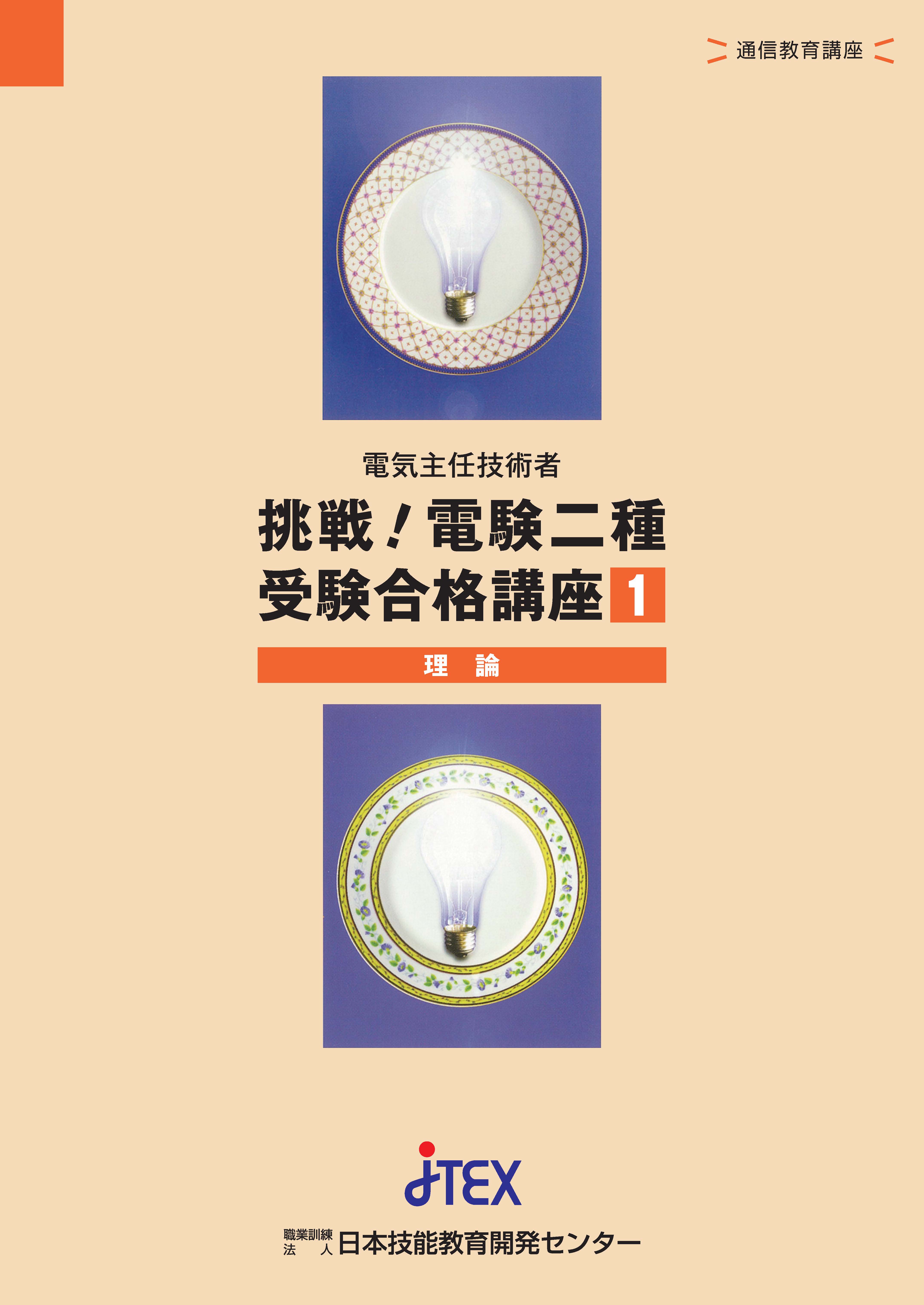 電験二種受験講座（総合）+一次動画学習