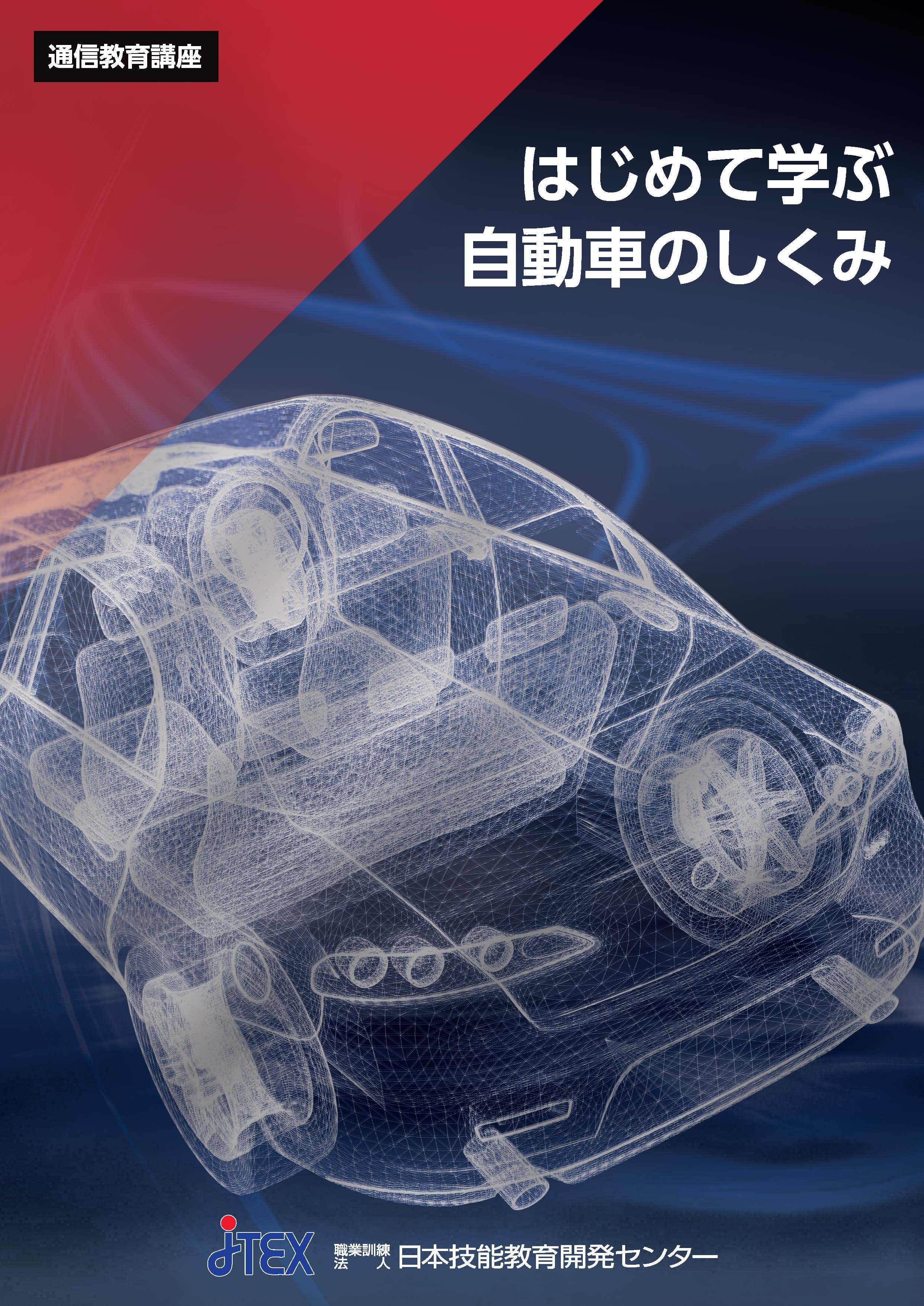 はじめて学ぶ　自動車のしくみ