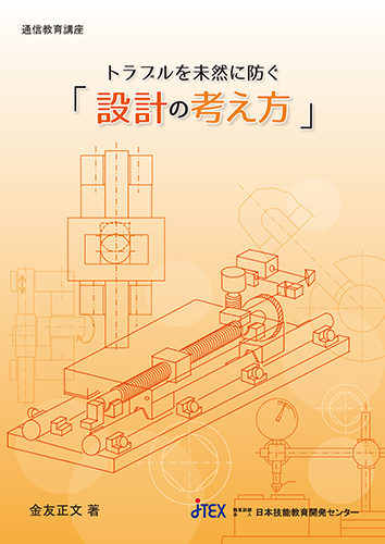 トラブルを未然に防ぐ「設計の考え方」