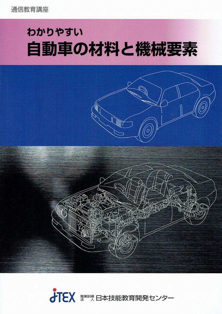 わかりやすい自動車の材料と機械要素