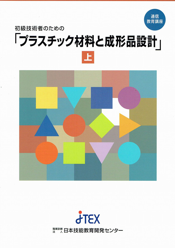 実験計画法演習 プラスチック成形加工の例題を中心に/化学工業日報社/中野一（ペーパーバック） プラスチック成形加工学の教科書 - 日刊工業新聞社 公式
