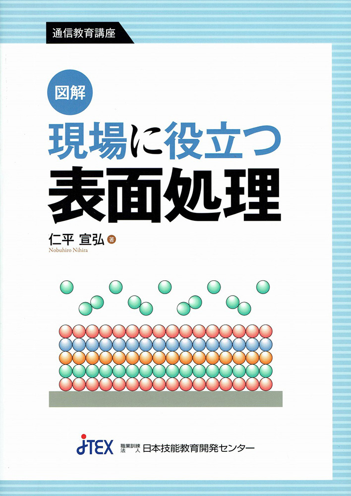 図解　現場に役立つ表面処理