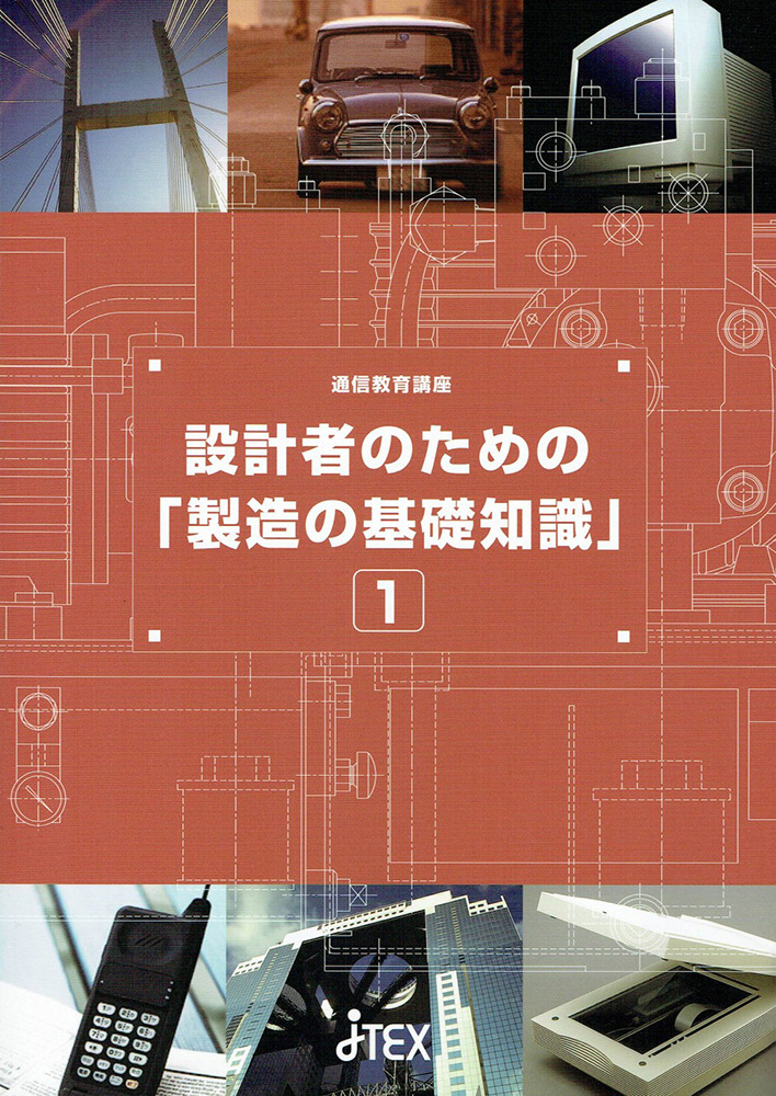 設計者のための「製造の基礎知識」