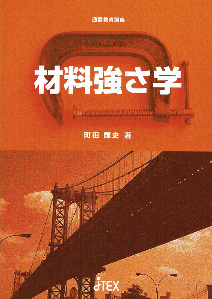 材料強さ学