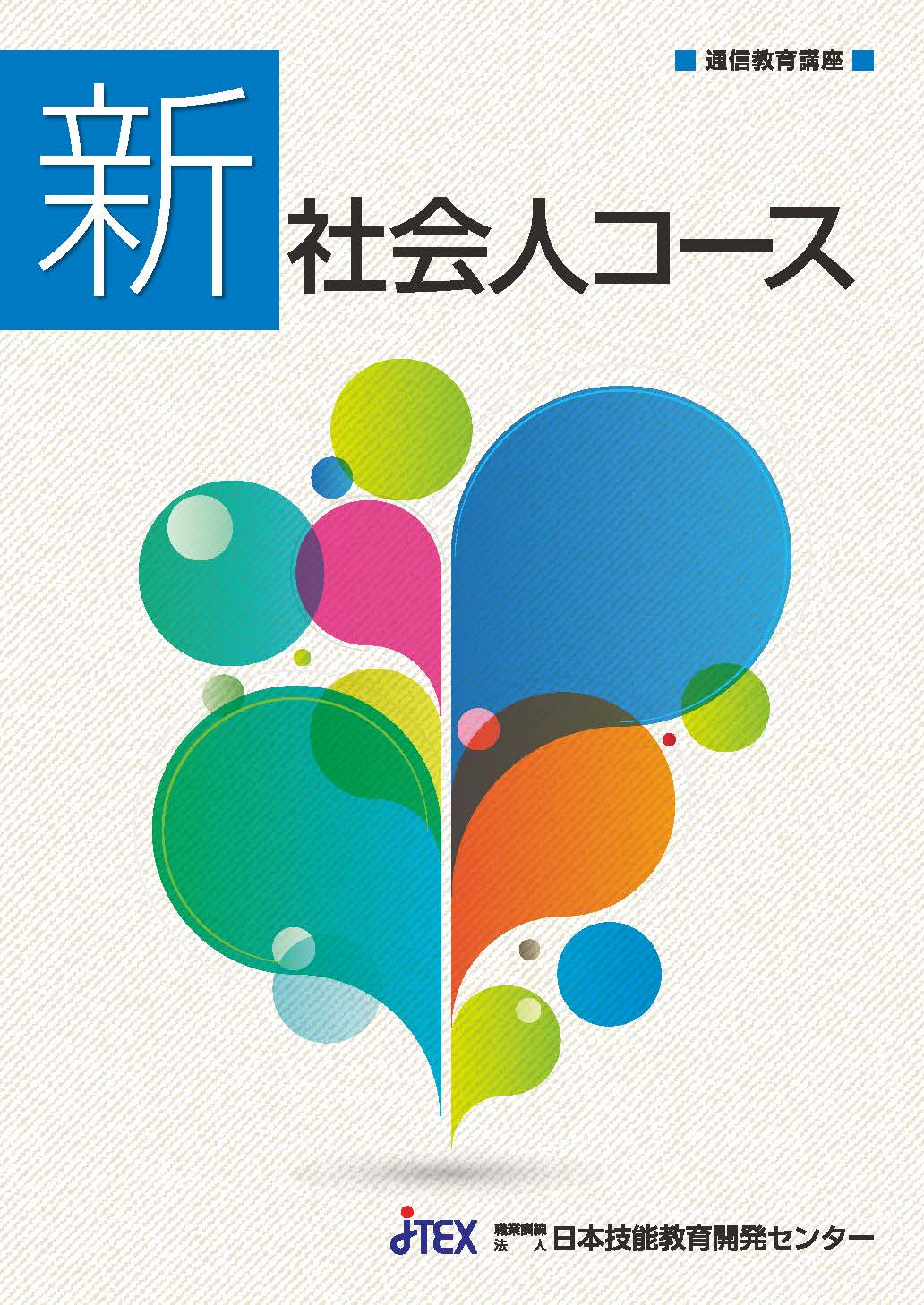 新社会人コース | JTEX 職業訓練法人日本技能教育開発センター