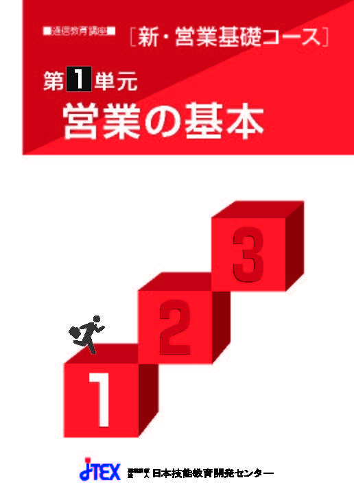 新・営業基礎コース