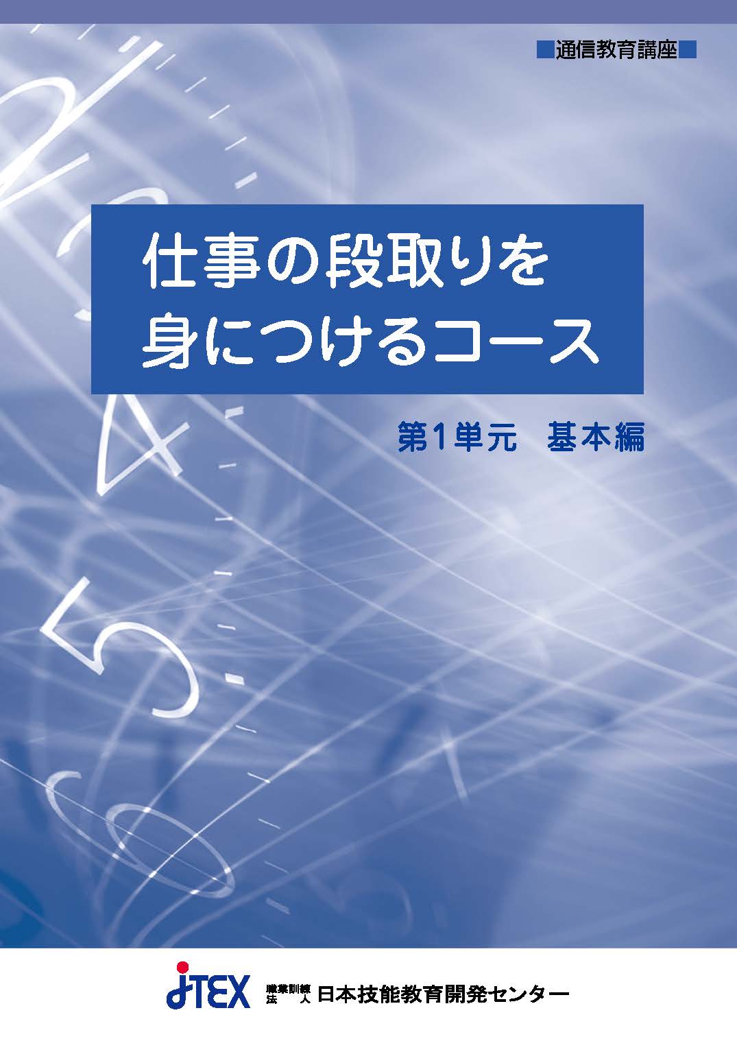 仕事の段取りを身につけるコース