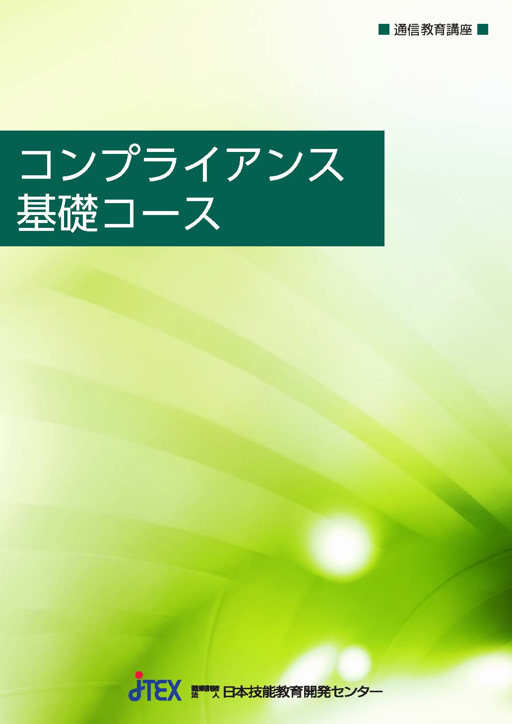 コンプライアンス基礎コース | JTEX 職業訓練法人日本技能教育開発センター