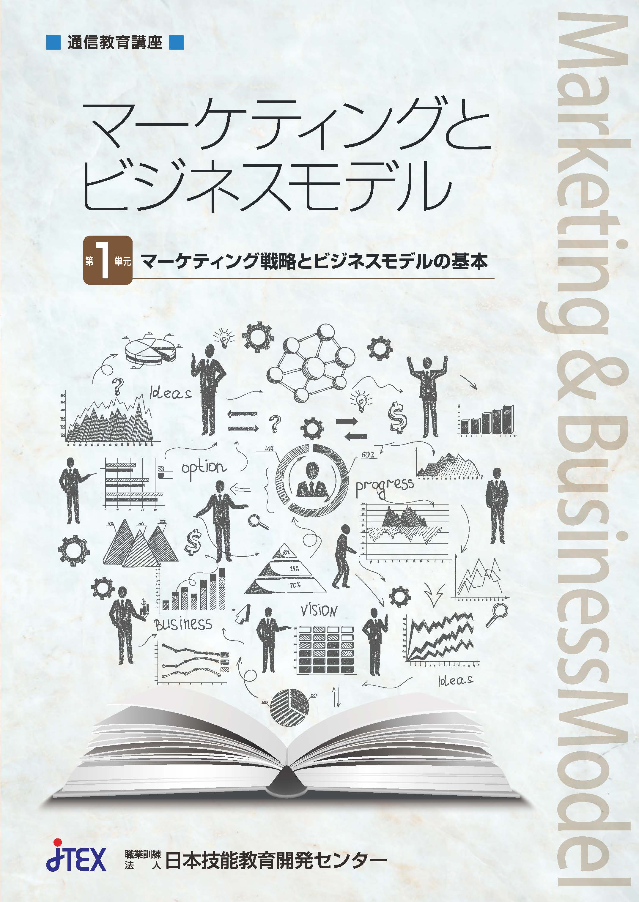 集客術 マーケティング ビジネス 教本 教材 マーケティングとビジネスモデル | JTEX 職業訓練法人日本技能